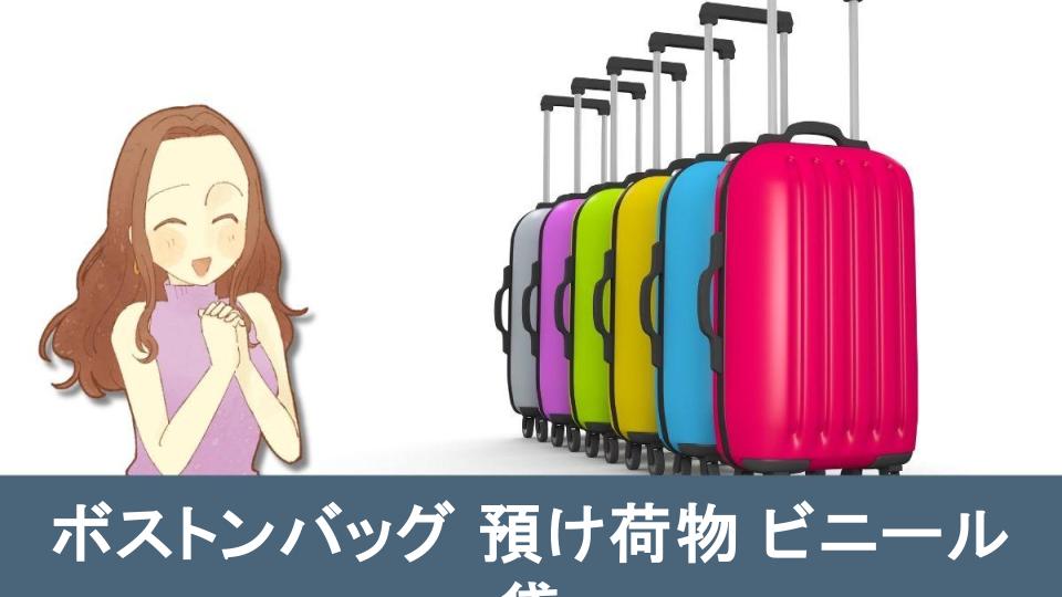 ボストンバッグとビニール袋で預け荷物を快適にする方法